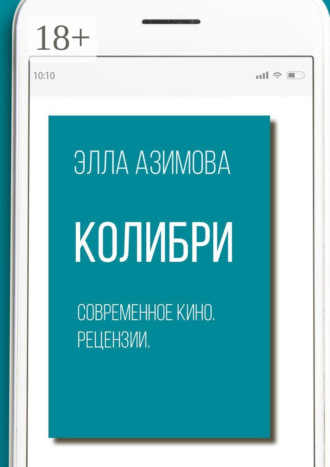 Обложка книги «Колибри. Современное кино. Рецензии»