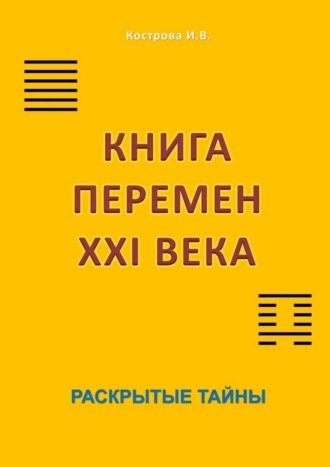 Ирина Владимировна Кострова. Книга перемен XXI века. Раскрытые тайны