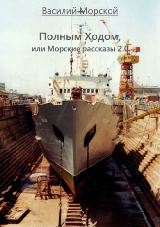 Василий Морской. Полным ходом, или Морские рассказы 2.0