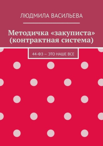 Обложка книги «Методичка «закуписта» (контрактная система). 44-ФЗ – это наше все»