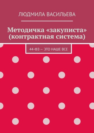 Людмила Васильева. Методичка «закуписта» (контрактная система). 44-ФЗ – это наше все