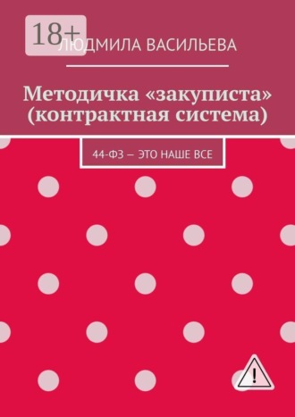 Методичка «закуписта» (контрактная система). 44-ФЗ – это наше все. 