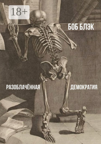 Обложка книги «Разоблачённая демократия»