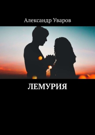 Александр Уваров. Лемурия