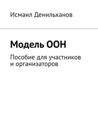 Обложка книги «Модель ООН. Пособие для участников и организаторов»