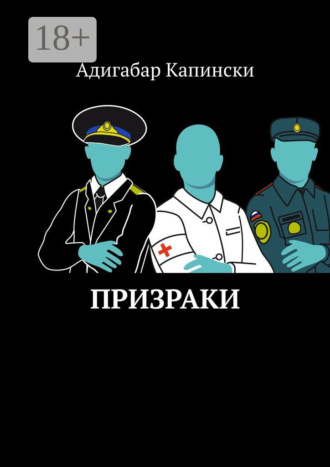 Обложка книги «Призраки»