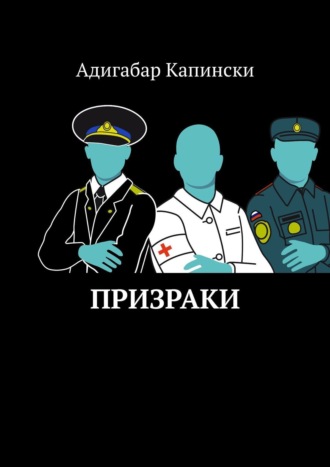 Адигабар Капински. Призраки