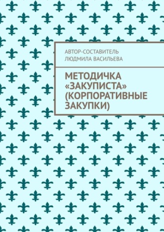 Обложка книги «Методичка «закуписта» (корпоративные закупки). Неизвестно, что хуже: 44-ФЗ или 223-ФЗ»