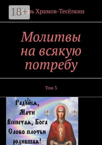 Обложка книги «Молитвы на всякую потребу. Том 3»
