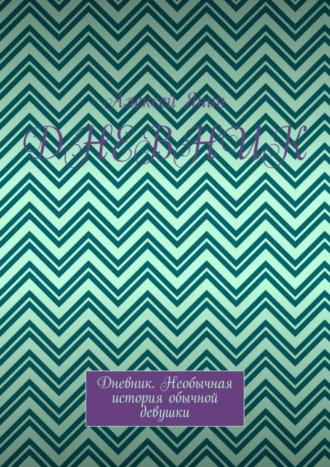 Алексей Александрович Янин. Дневник. Дневник. Необычная история обычной девушки