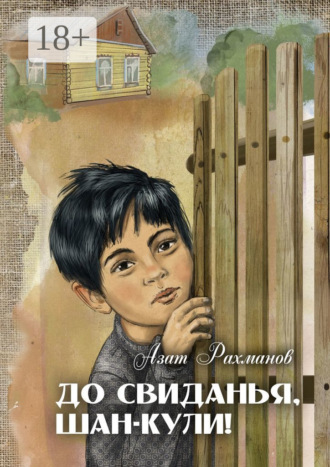 Обложка книги «До свиданья, Шан-Кули!»