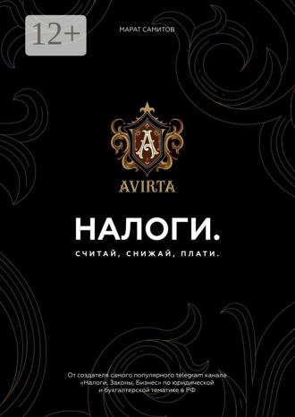 Обложка книги «Налоги. Считай, снижай, плати»