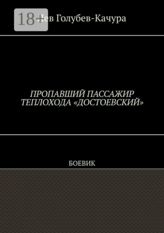 Обложка книги «Пропавший пассажир теплохода «Достоевский». Боевик»