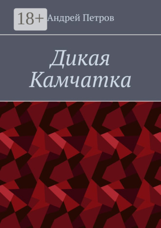 Обложка книги «Дикая Камчатка»