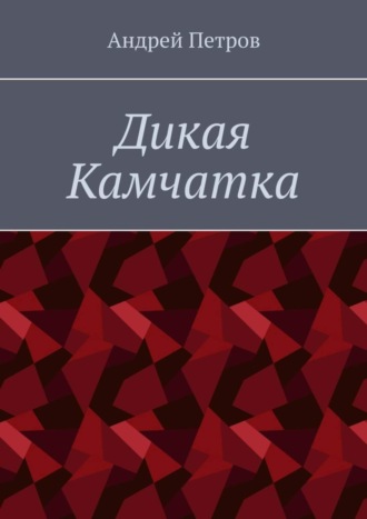 Андрей Петров. Дикая Камчатка