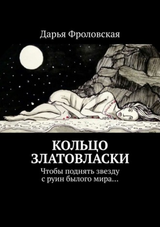 Обложка книги «Кольцо Златовласки. Чтобы поднять звезду с руин былого мира…»
