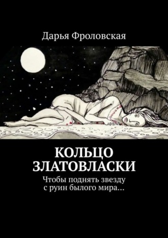 Дарья Фроловская. Кольцо Златовласки. Чтобы поднять звезду с руин былого мира…