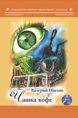 Обложка книги «Чашка кофе»