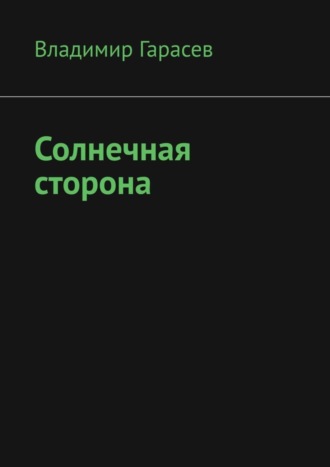 Владимир Гарасев. Солнечная сторона