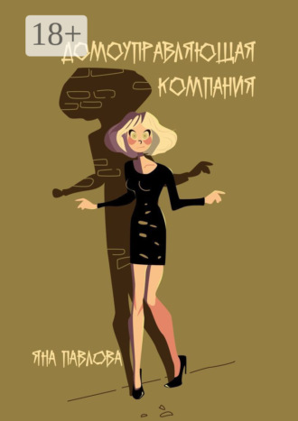 Обложка книги «Домоуправляющая компания»