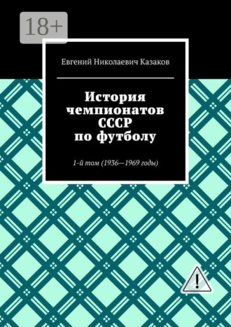 . История чемпионатов СССР по футболу. 1-й том (1936—1969 годы)