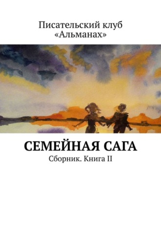 Наталия Смирнова. Семейная сага. Сборник. Книга II