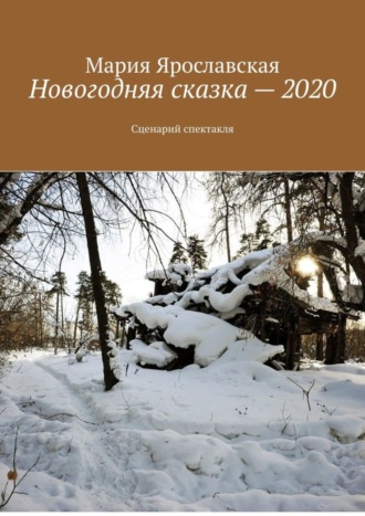 Обложка книги «Новогодняя сказка – 2020. Сценарий спектакля»