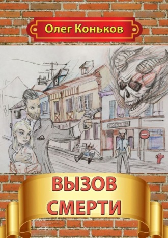 Обложка книги «Вызов смерти»