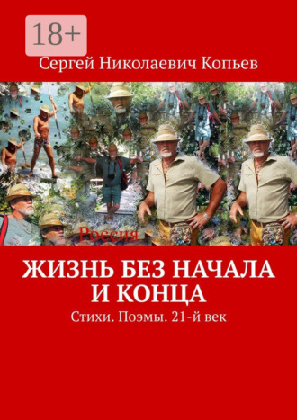 Обложка книги «Жизнь без начала и конца. Стихи. Поэмы. 21-й век»