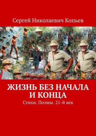 Сергей Николаевич Копьев. Жизнь без начала и конца. Стихи. Поэмы. 21-й век