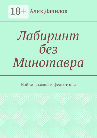 Обложка книги «Лабиринт без Минотавра. Байки, сказки и фельетоны»