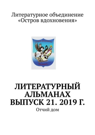 Обложка книги «Литературный альманах. Выпуск 21. 2019 г. Отчий дом»