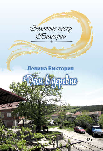 Обложка книги «Дом в деревне»