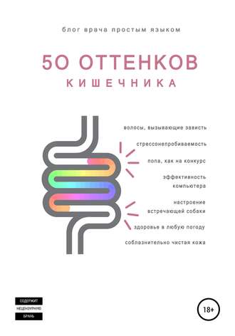 Обложка книги «50 оттенков кишечника»