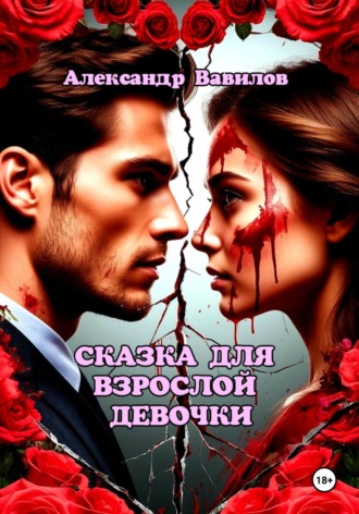 Обложка книги «Сказка для взрослой девочки»