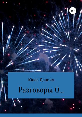 Обложка книги «Разговоры О…»