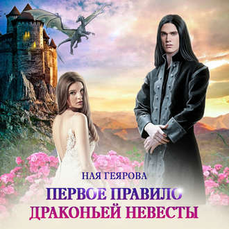 Обложка книги «Первое правило драконьей невесты»