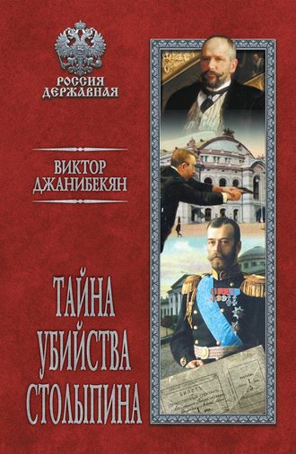 Обложка книги «Тайна убийства Столыпина»