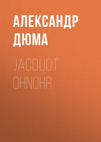 Обложка книги «Jacquot Ohnohr»