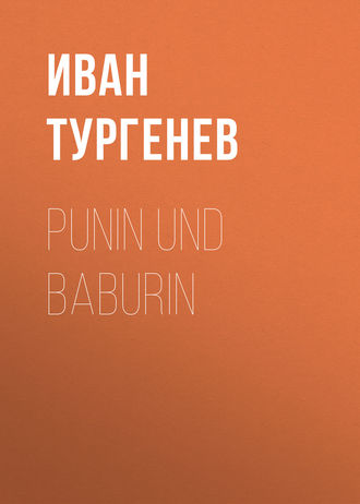 Иван Тургенев. Punin und Baburin