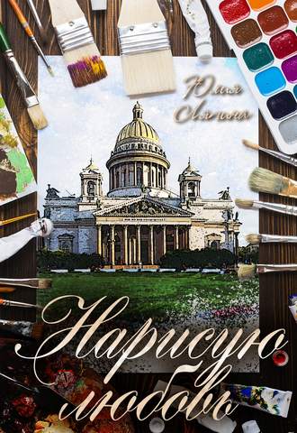 Обложка книги «Нарисую любовь»