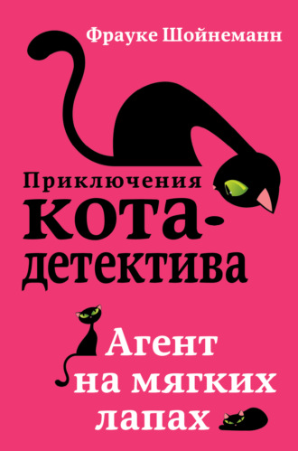 Обложка книги «Агент на мягких лапах»