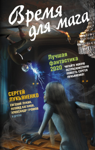 Обложка книги «Время для мага. Лучшая фантастика 2020»