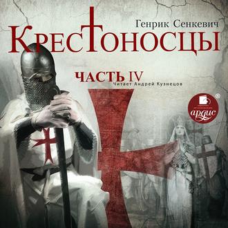 Обложка книги «Крестоносцы. Часть 4»