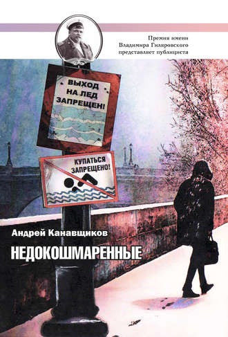 Обложка книги «Недокошмаренные»
