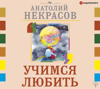 Обложка книги «Учимся любить»
