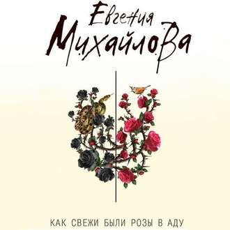 Обложка книги «Как свежи были розы в аду»