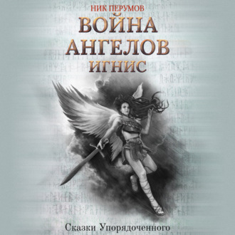 Обложка книги «Война ангелов. Игнис»