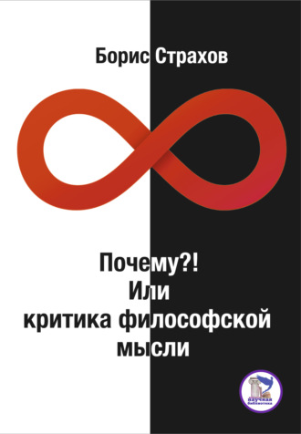 Обложка книги «Почему?! Или критика философской мысли»