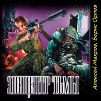 Обложка книги «Эпицентр Тьмы»